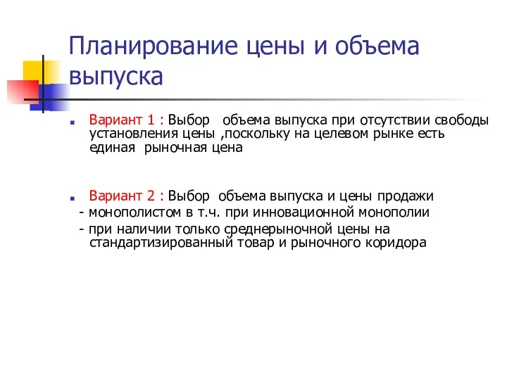 Планирование цены и объема выпуска Вариант 1 : Выбор объема выпуска