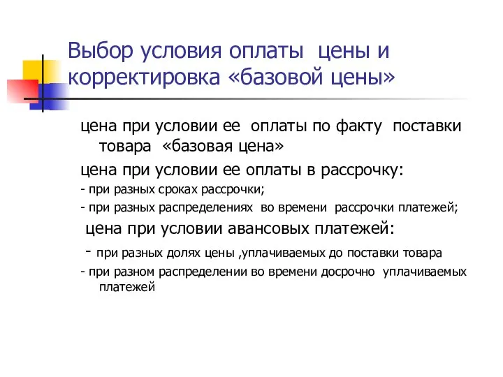 Выбор условия оплаты цены и корректировка «базовой цены» цена при условии