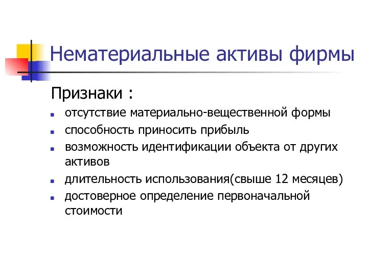 Нематериальные активы фирмы Признаки : отсутствие материально-вещественной формы способность приносить прибыль