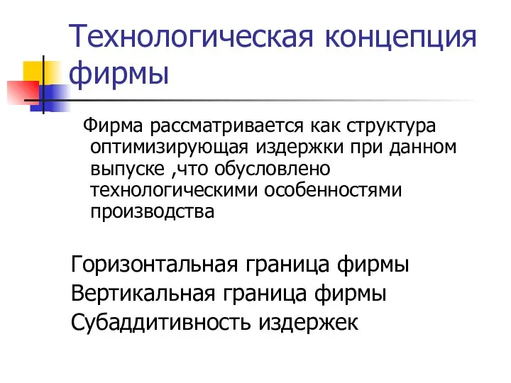 Технологическая концепция фирмы Фирма рассматривается как структура оптимизирующая издержки при данном