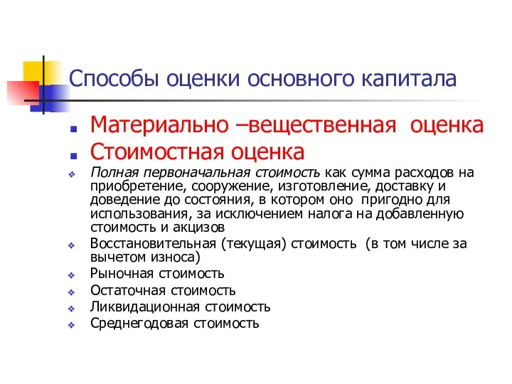 Способы оценки основного капитала Материально –вещественная оценка Стоимостная оценка Полная первоначальная