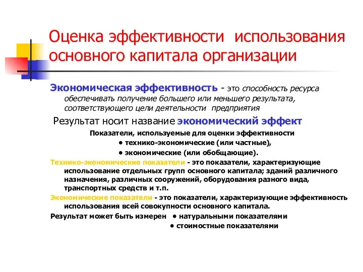 Оценка эффективности использования основного капитала организации Экономическая эффективность - это способность