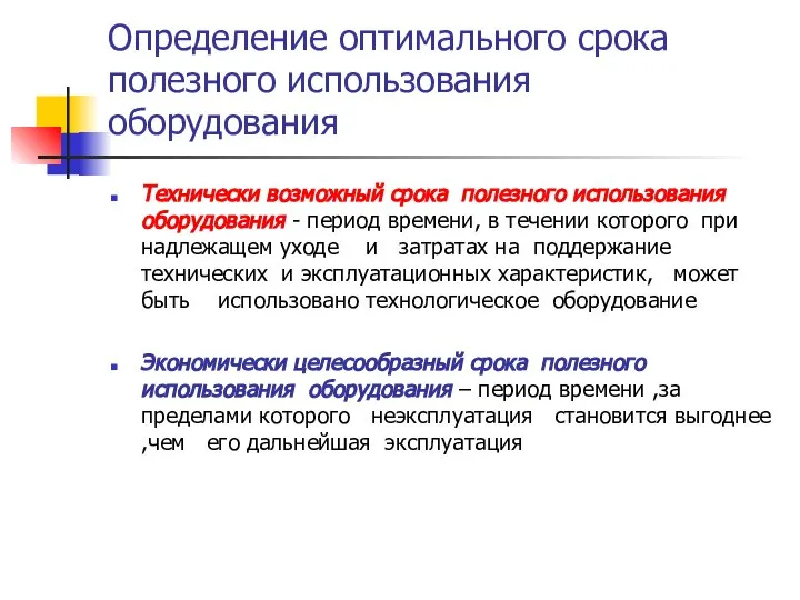 Определение оптимального срока полезного использования оборудования Технически возможный срока полезного использования