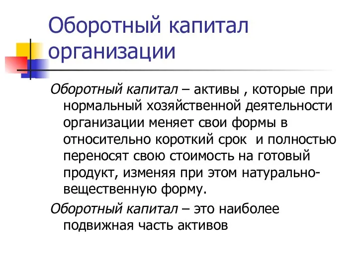 Оборотный капитал организации Оборотный капитал – активы , которые при нормальный