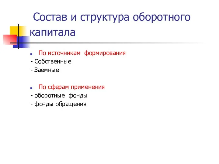 Состав и структура оборотного капитала По источникам формирования - Собственные -