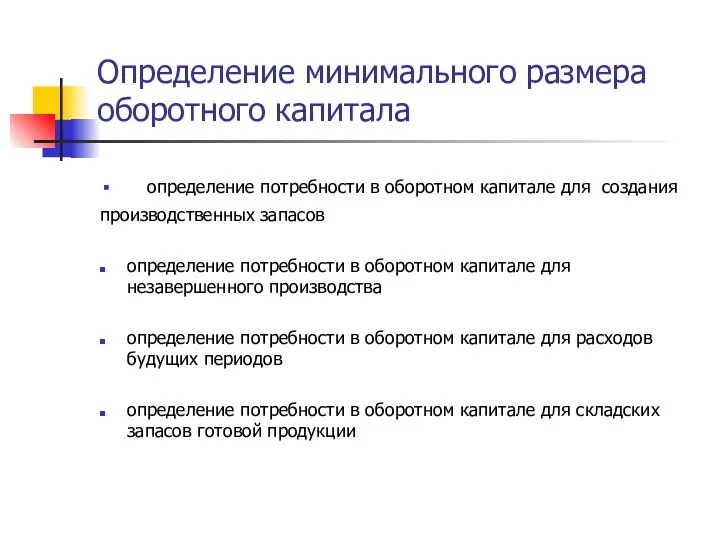 Определение минимального размера оборотного капитала определение потребности в оборотном капитале для