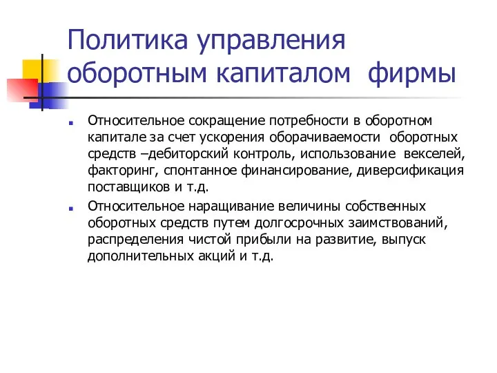 Политика управления оборотным капиталом фирмы Относительное сокращение потребности в оборотном капитале