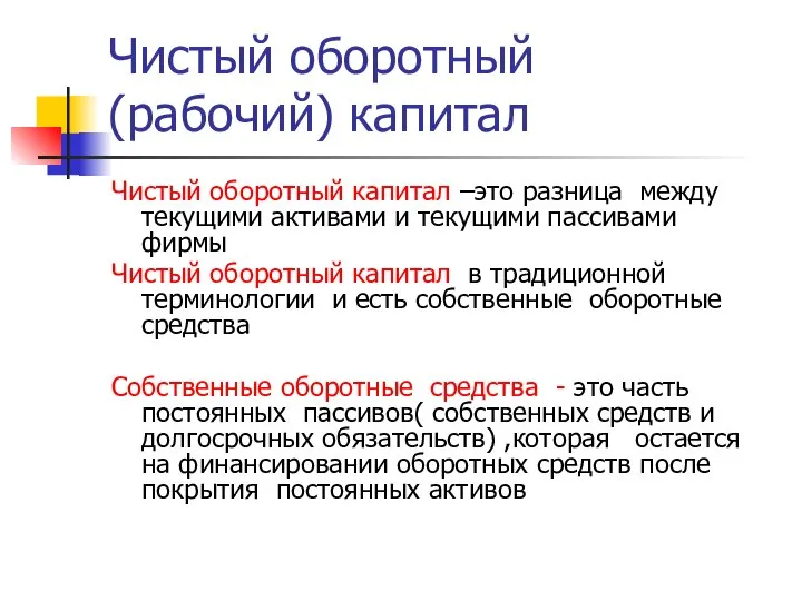 Чистый оборотный (рабочий) капитал Чистый оборотный капитал –это разница между текущими