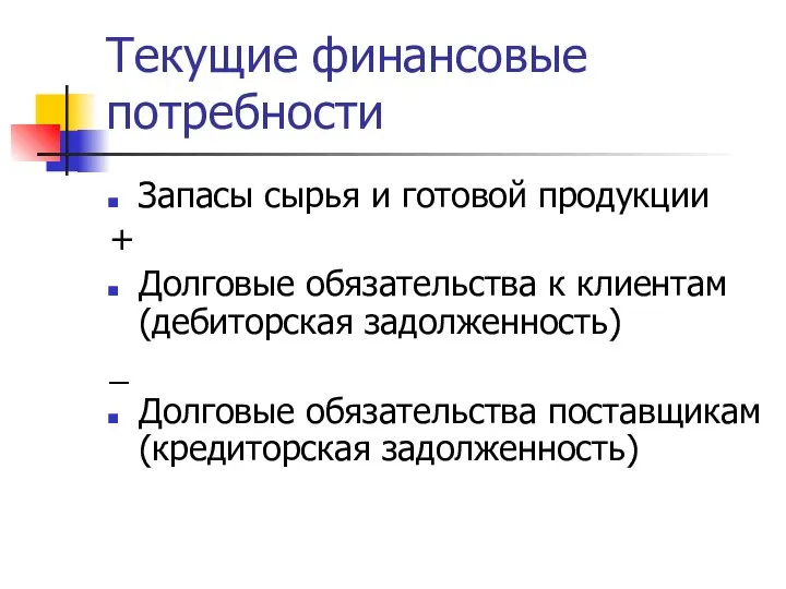 Текущие финансовые потребности Запасы сырья и готовой продукции + Долговые обязательства