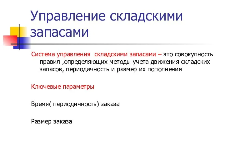 Управление складскими запасами Система управления складскими запасами – это совокупность правил