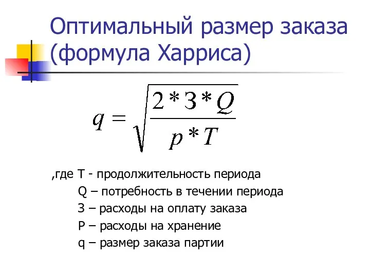 Оптимальный размер заказа (формула Харриса) ,где Т - продолжительность периода Q