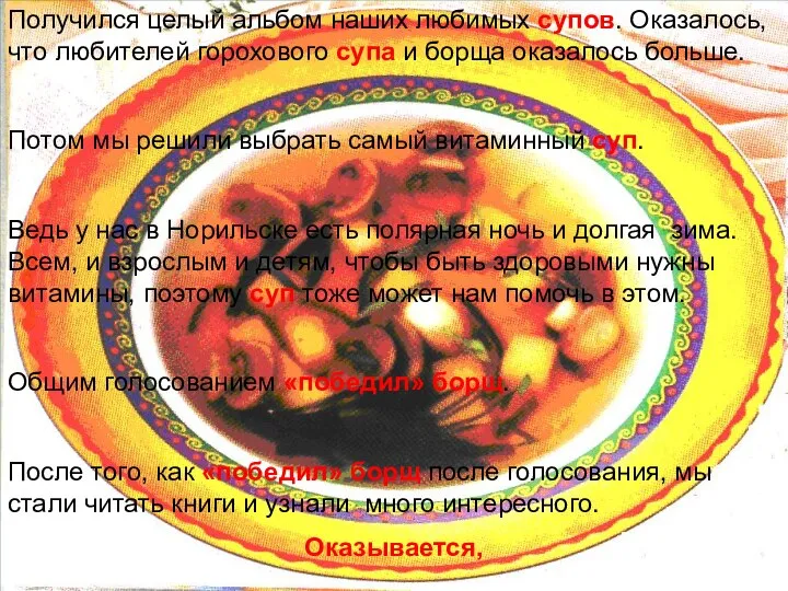 Получился целый альбом наших любимых супов. Оказалось, что любителей горохового супа