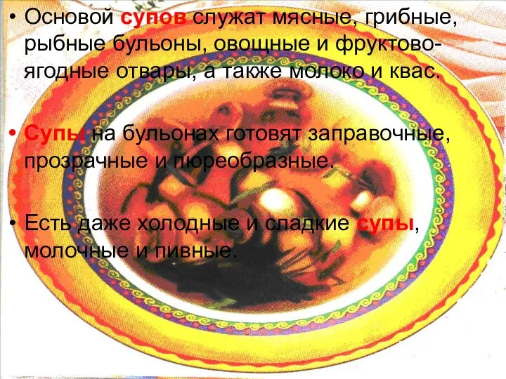 Основой супов служат мясные, грибные, рыбные бульоны, овощные и фруктово-ягодные отвары,