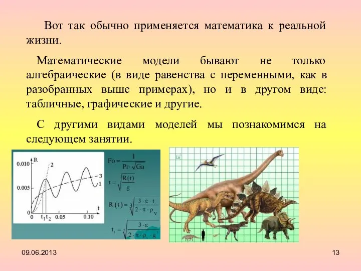 Вот так обычно применяется математика к реальной жизни. Математические модели бывают