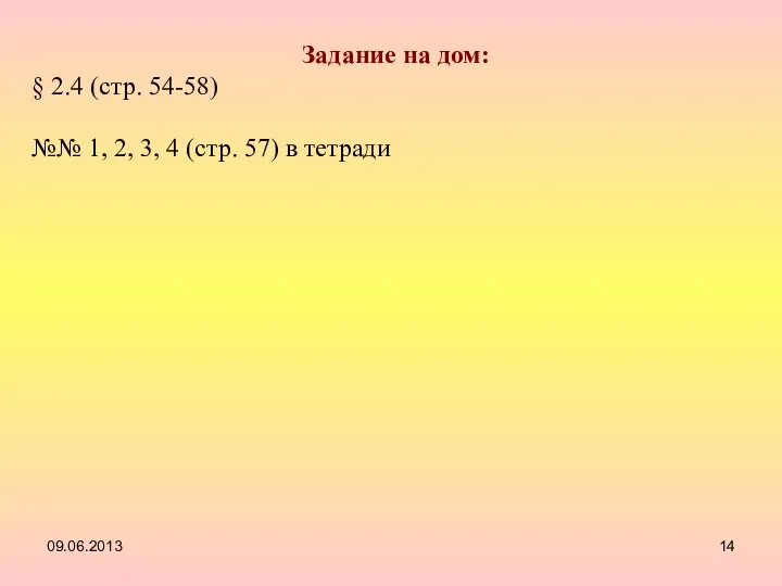 Задание на дом: § 2.4 (стр. 54-58) №№ 1, 2, 3, 4 (стр. 57) в тетради