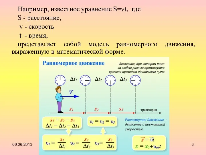 Например, известное уравнение S=vt, где S - расстояние, v - скорость