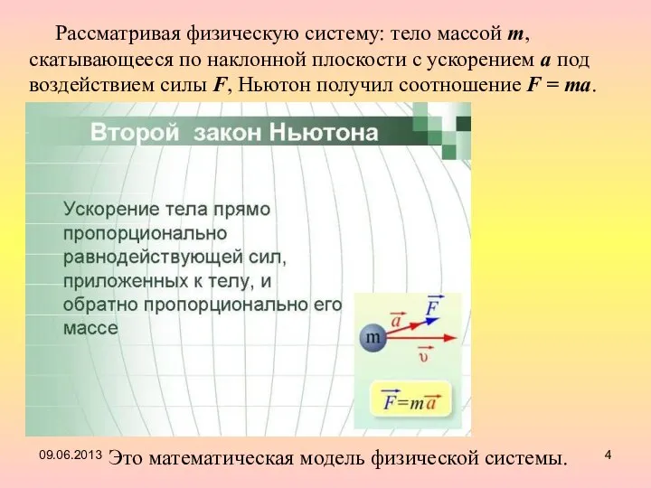 Рассматривая физическую систему: тело массой m, скатывающееся по наклонной плоскости с