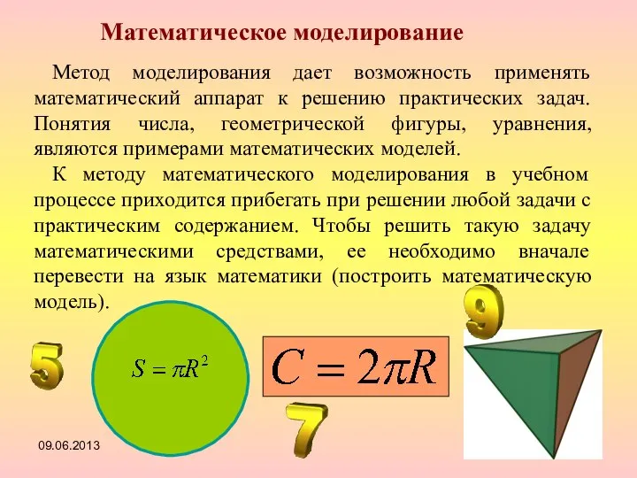 Метод моделирования дает возможность применять математический аппарат к решению практических задач.