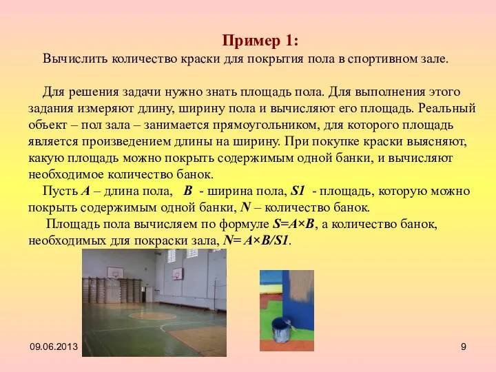 Пример 1: Вычислить количество краски для покрытия пола в спортивном зале.