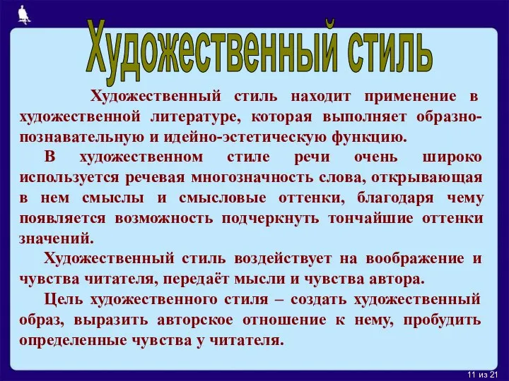 из 21 Художественный стиль находит применение в художественной литературе, которая выполняет