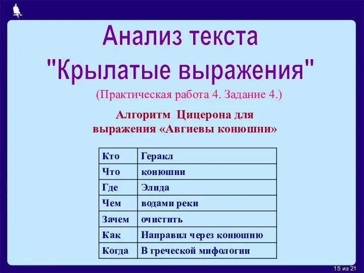 из 21 Анализ текста "Крылатые выражения" Алгоритм Цицерона для выражения «Авгиевы