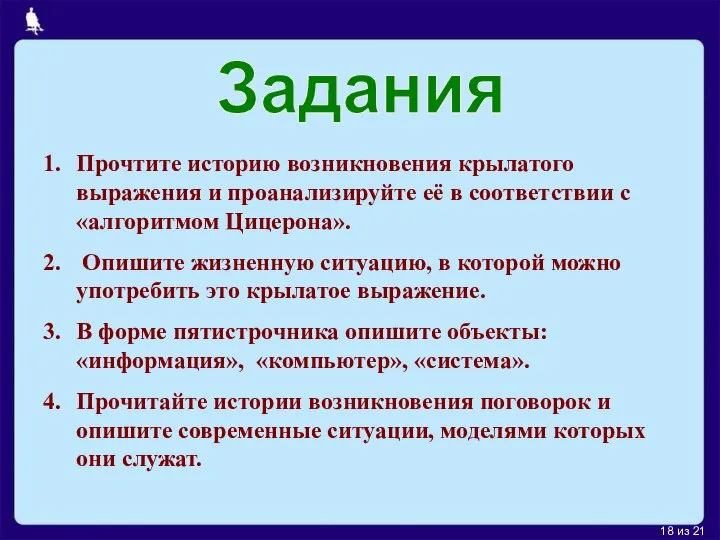 из 21 Задания Прочтите историю возникновения крылатого выражения и проанализируйте её