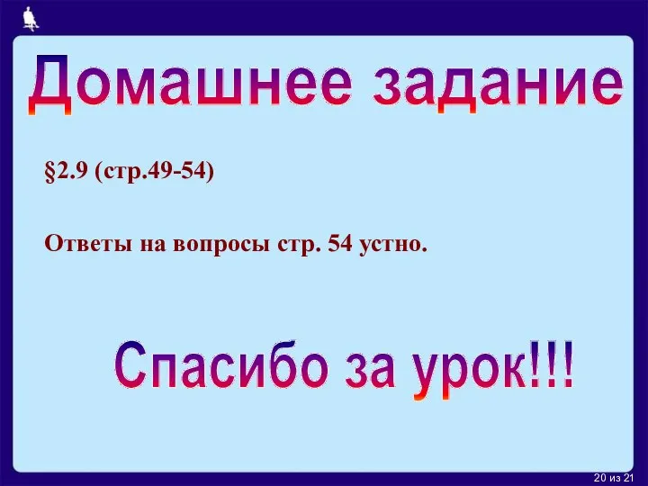 из 21 Домашнее задание §2.9 (стр.49-54) Ответы на вопросы стр. 54 устно. Спасибо за урок!!!