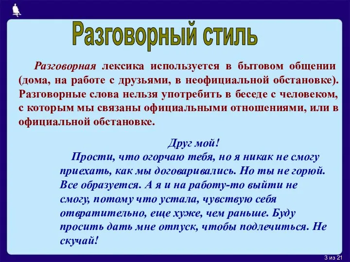 из 21 Разговорный стиль Разговорная лексика используется в бытовом общении (дома,