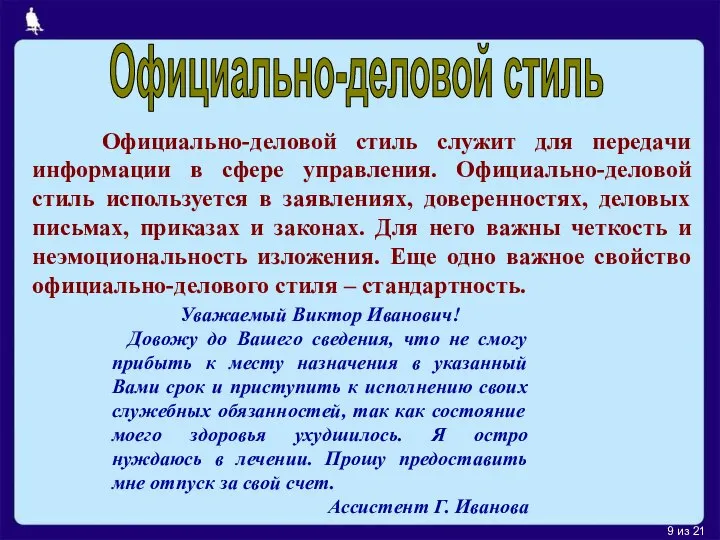 из 21 Официально-деловой стиль служит для передачи информации в сфере управления.