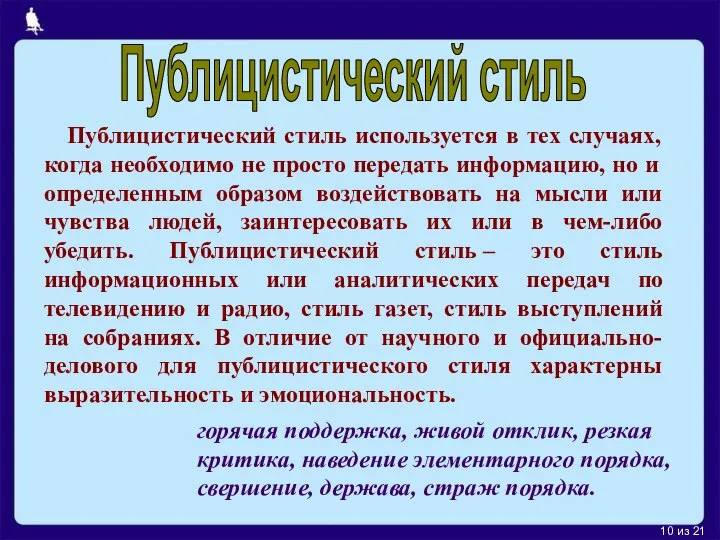 из 21 Публицистический стиль используется в тех случаях, когда необходимо не