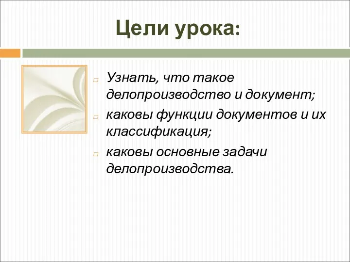 Цели урока: Узнать, что такое делопроизводство и документ; каковы функции документов