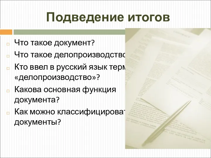 Подведение итогов Что такое документ? Что такое делопроизводство? Кто ввел в