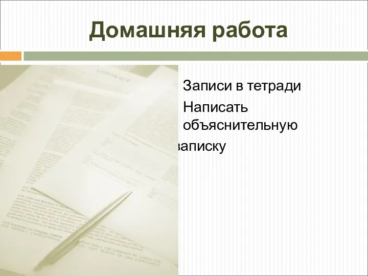 Домашняя работа Записи в тетради Написать объяснительную записку