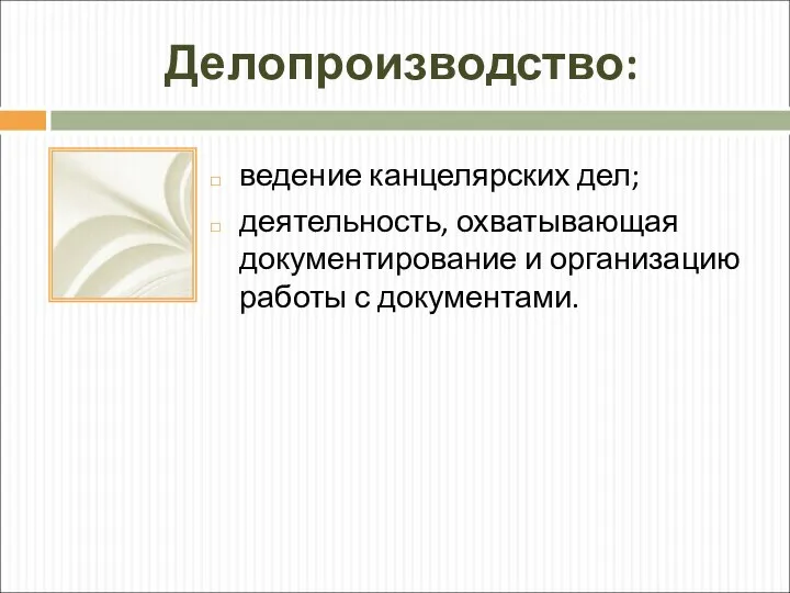 Делопроизводство: ведение канцелярских дел; деятельность, охватывающая документирование и организа­цию работы с документами.