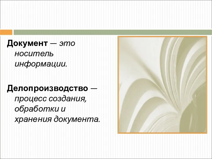 Документ — это носитель информации. Делопроизводство — процесс создания, обработки и хранения документа.