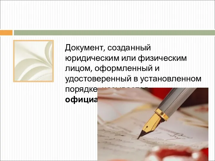 Документ, созданный юридическим или физическим лицом, оформленный и удостоверенный в установленном порядке, называется официальным документом.