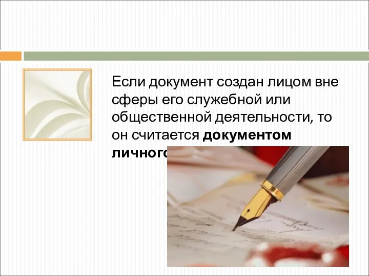 Если документ создан лицом вне сферы его служебной или общественной деятельности,