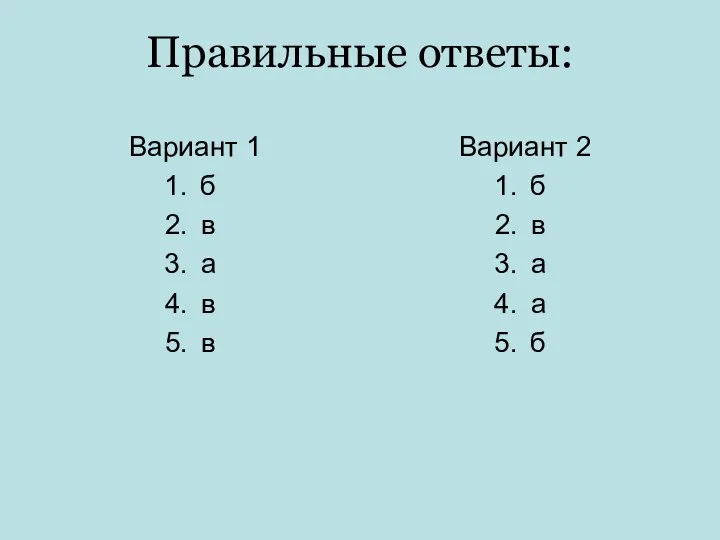 Правильные ответы: Вариант 1 б в а в в Вариант 2 б в а а б