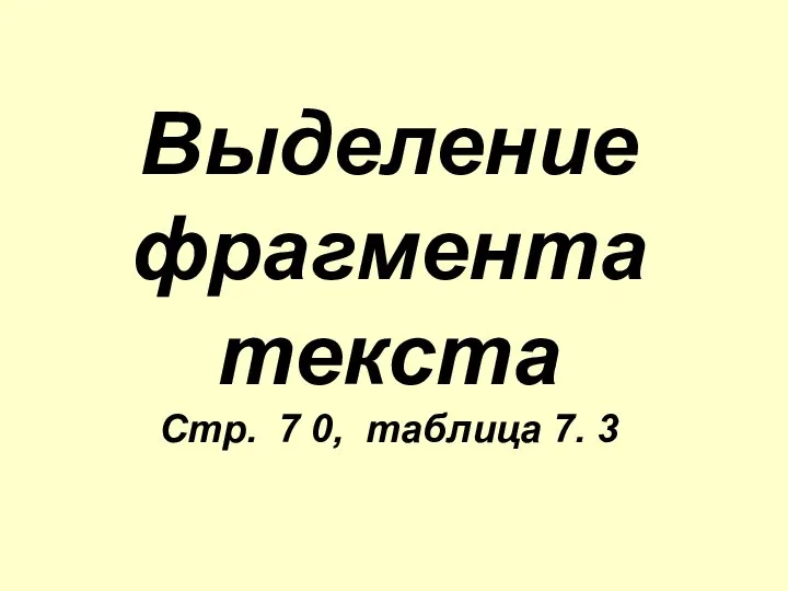 Выделение фрагмента текста Стр. 7 0, таблица 7. 3