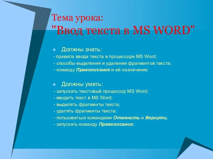 Тема урока: "Ввод текста в MS WORD" Должны знать: - правила