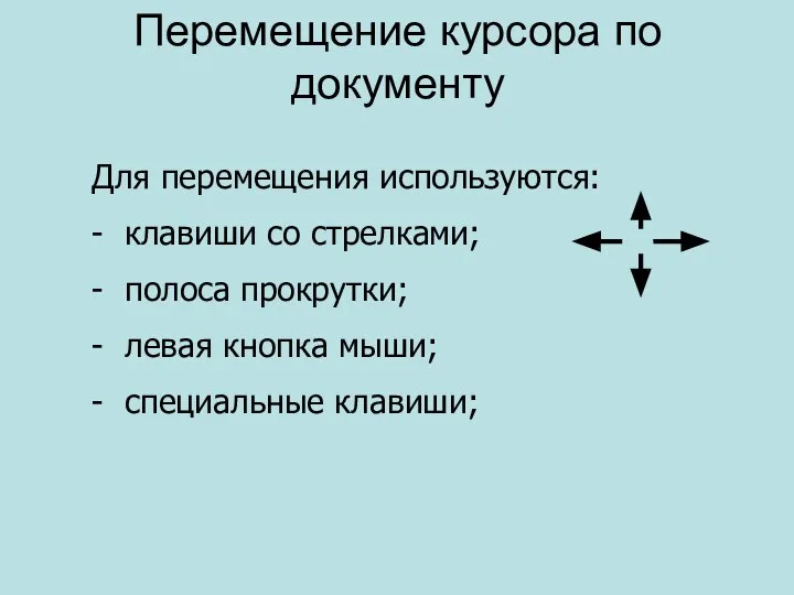 Для перемещения используются: - клавиши со стрелками; - полоса прокрутки; -