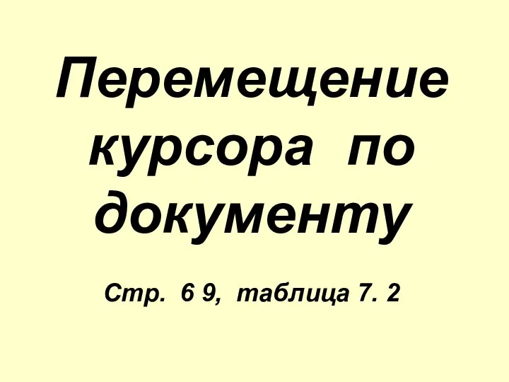 Перемещение курсора по документу Стр. 6 9, таблица 7. 2