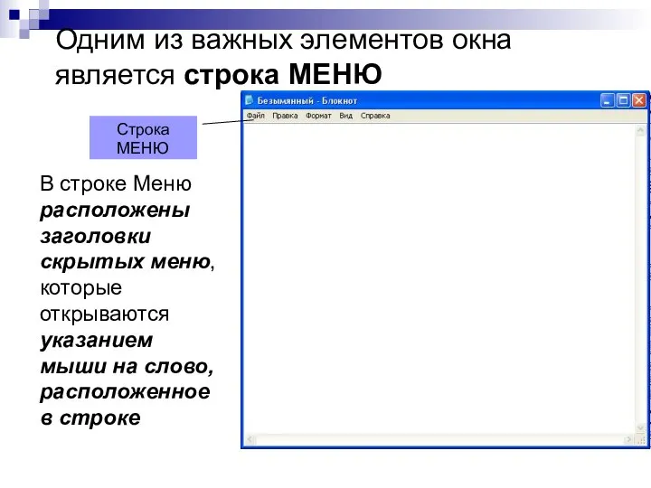 Строка МЕНЮ Одним из важных элементов окна является строка МЕНЮ В