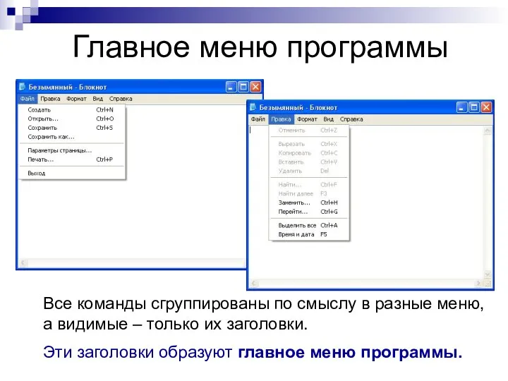 Все команды сгруппированы по смыслу в разные меню, а видимые –