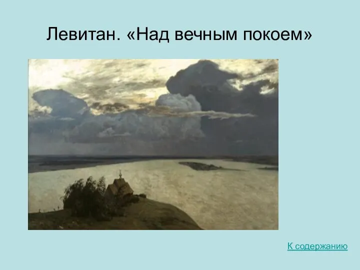 Левитан. «Над вечным покоем» К содержанию