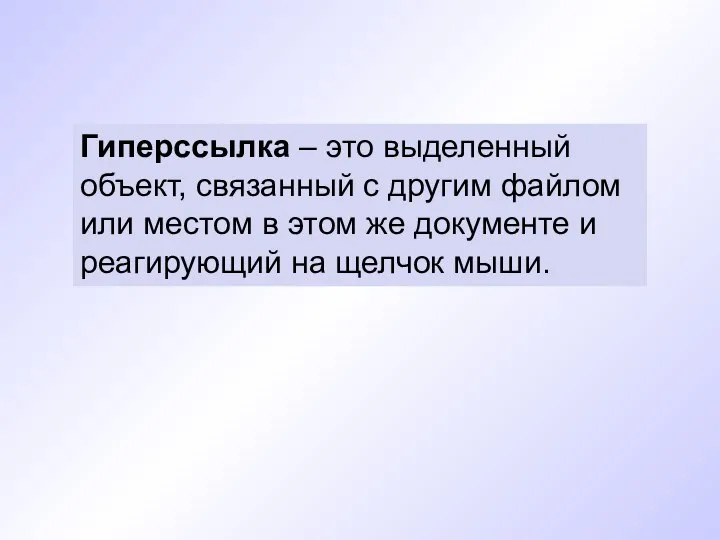 Гиперссылка – это выделенный объект, связанный с другим файлом или местом