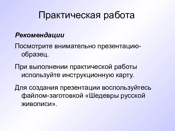 Практическая работа Рекомендации Посмотрите внимательно презентацию-образец. При выполнении практической работы используйте