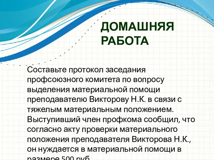 ДОМАШНЯЯ РАБОТА Составьте протокол заседания профсоюзного комитета по вопросу выделения материальной