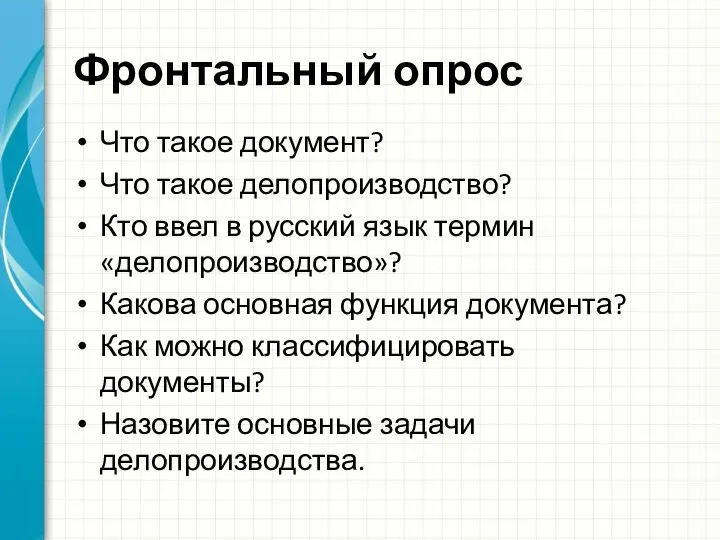 Фронтальный опрос Что такое документ? Что такое делопроизводство? Кто ввел в