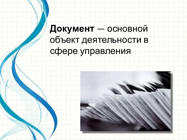 Документ — основной объект деятельности в сфере управления